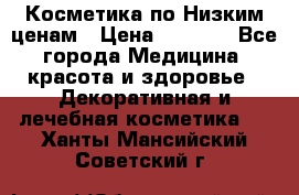 Косметика по Низким ценам › Цена ­ 1 250 - Все города Медицина, красота и здоровье » Декоративная и лечебная косметика   . Ханты-Мансийский,Советский г.